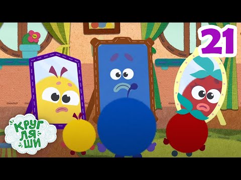 Видео: Мультфильмы и песенки для малышей - Кругляши 😃ПРЕМЬЕРА! 21 серия