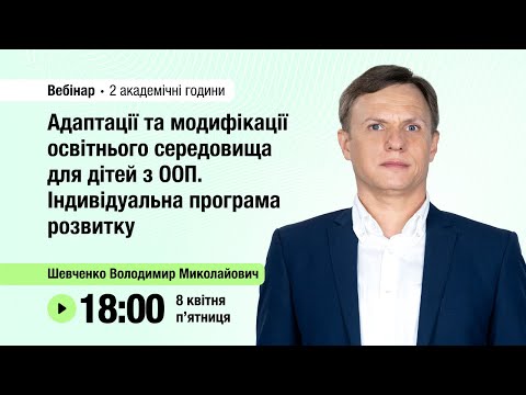 Видео: [Вебінар] Модифікації освітнього середовища для дітей з ООП