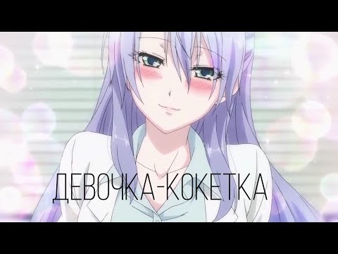 Видео: Аниме клип-Девочка кокетка(RYZE)