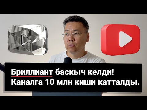 Видео: Кыргыз ютубер бриллиант баскыч алды. Каналга 10 миллион киши катталды.
