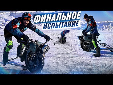 Видео: ФИНАЛЬНОЕ ИСПЫТАНИЕ ОДНОКОЛЕСНОГО МОТОЦИКЛА!