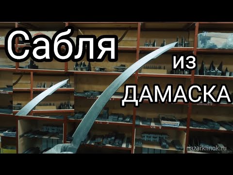 Видео: "САБЛЯ" из ДАМАССКОЙ стали.