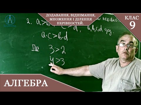Видео: Курс 1(20). Заняття №3. Додавання, віднімання, множення і ділення нерівностей. Алгебра 9.