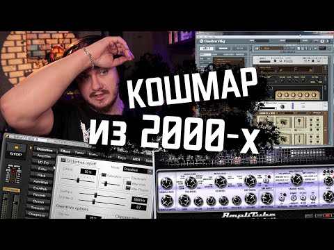 Видео: Ждем выхода GUITAR RIG 6! А пока вспомним как это было в 2000-х