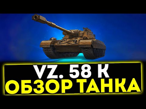 Видео: ✅ Vz. 58 K - ОБЗОР ТАНКА ИЗ НОВОГОДНИХ КОРОБКАХ! МИР ТАНКОВ