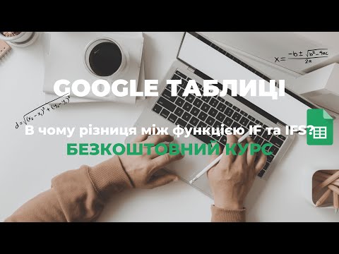Видео: Google таблиці. В чому різниця між функцією IF та IFS?