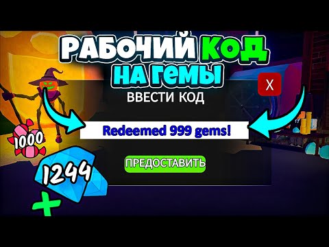 Видео: ВСЕ НОВЫЕ РАБОЧИЕ КОДЫ на ГЕМЫ в 99 НОЧЕЙ В ЛЕСУ 🧛‍♂️🎃 99 Nights in the Forest Roblox