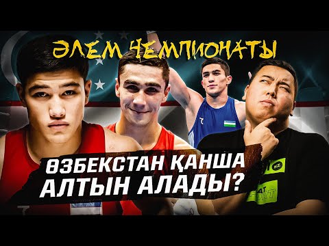 Видео: Өзбекстан қанша алтын жүлде алады? Әлем чемпионатында не көрсетеді?
