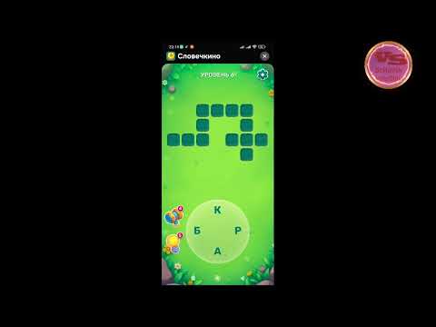 Видео: Уровень 1- 9 Словечко 1