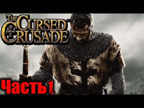 Видео: The Cursed Crusade (Проклятый Крестовый Поход) Прохождение На Русском Часть 1