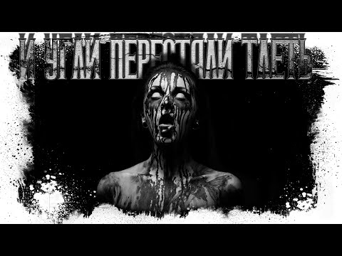 Видео: История На Ночь | И угли перестали тлеть