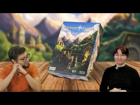 Видео: Настольная МОНАСТЕРИУМ (Monasterium) ⛪📖 летсплей, играем, обзор, отзывы