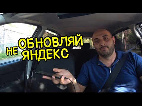 Видео: НЕ ОБНОВЛЯЙ ЯНДЕКС/ ЗАРАБОТОК В ТАКСИ/ БЛОГ ТАКСИСТА