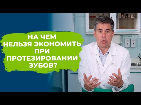 Видео: 5 позиций, на которых нельзя экономить при протезировании зубов!
