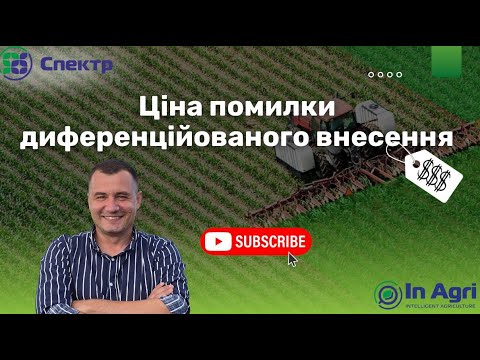 Видео: Чому диференційоване внесення добрив не працює? | Головна помилка агронома