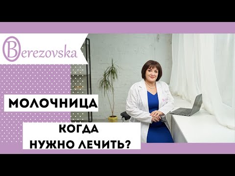 Видео: Молочница: когда лечить? @DrOlenaB