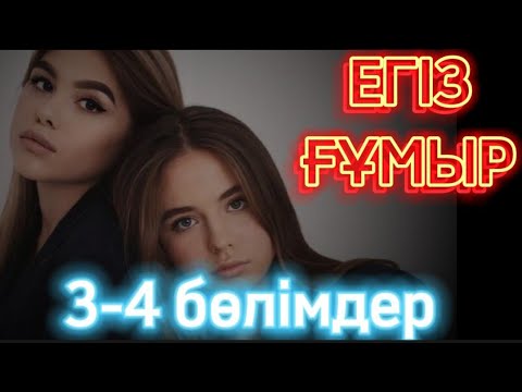 Видео: 👭 Егіз ғұмыр.( сынақ ) #қазақшаәңгімелержинағы #жаңаәңгімелер #болғаноқиғалар #аудиокітаптар #Ажар