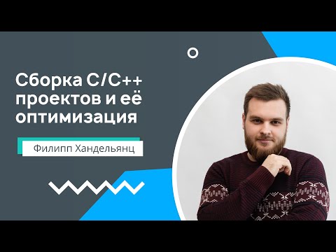 Видео: Лекция 10. Сборка C/C++ проектов и её оптимизация