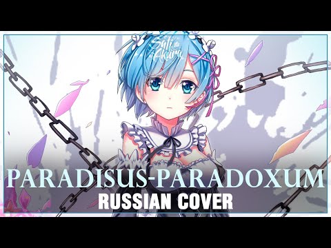 Видео: [Re:Zero на русском] Paradisus-Paradoxum (Cover by Sati Akura)
