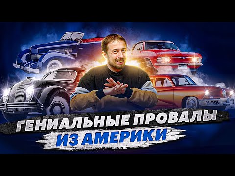 Видео: ТОП крутых авто из США, которые оказались никому не нужны