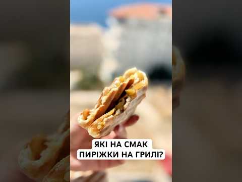 Видео: Дуже смачні пиріжки на грилі - новий тренд