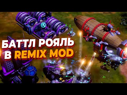 Видео: НОВЫЙ БАТТЛ РОЯЛЬ ПО RED ALERT 3 в REMIX Моде - КАРТА УМЕНЬШАЕТСЯ и игроки должны менять позиции!