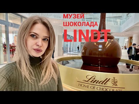 Видео: Музей шоколада Lindt