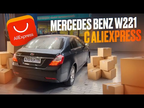Видео: Китайский Mercedes-Benz W221 c ALIEXPRESS!