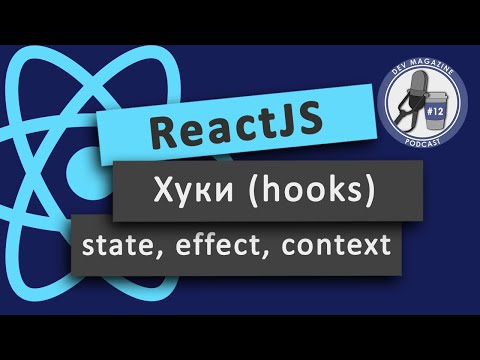 Видео: React хуки: useState, useEffect, useContext