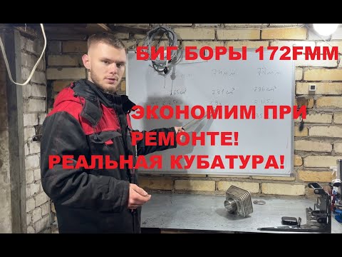 Видео: СЕКРЕТЫ БИГ БОРОВ 172FMM!74 75 77MM, ЭКОНОМИЯ ПРИ РЕМОНТЕ!