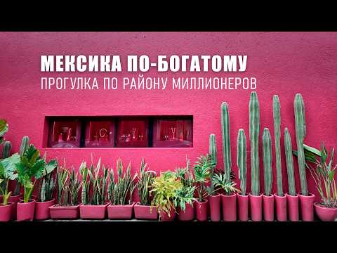 Видео: Пешком по району миллионеров. Нетуристический Мехико.
