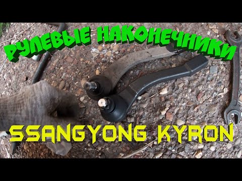Видео: Замена рулевых наконечников SsangYong Kyron