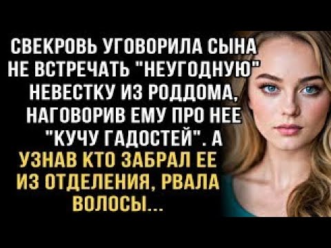Видео: Я ПЛАКАЛ, ЧИТАЯ ЭТО! СВЕКРОВЬ ЗАПРЕТИЛА ВСТРЕЧАТЬ ЖЕНУ ИЗ РОДДОМА  УЗНАВ, КТО ЗАБРАЛ, РВАЛА ВОЛ