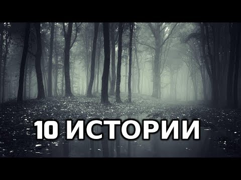 Видео: 10 От НАЙ-ДОБРИТЕ Ужасяващи Истории