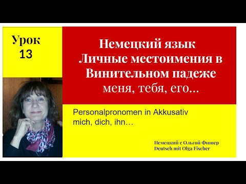 Видео: немецкий  для начинающих Склонение личных местоимений Слова меня, тебя, его, ее   Урок 13