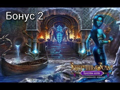 Видео: Затерянные земли 3: Проклятое золото / Lost Lands 3: The Golden Curse. Сложный режим. Бонус 2/3
