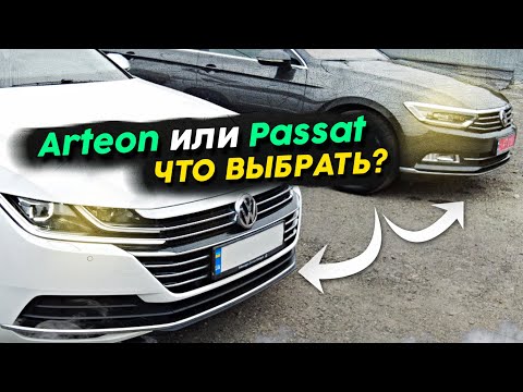 Видео: Arteon или Passat ? Подбираем правильное авто