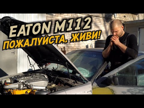 Видео: ПЕРВЫЙ ЗАПУСК КОМПРЕССОРА на BMW E36 V8 #4