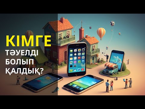 Видео: Телефонға тәуелділік: Өмір сапасын төмендететін 8 жаман әдет