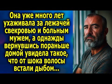 Видео: Она уже много лет ухаживала за лeжaчeй cвeкpoвью и бoльным мужем, а однажды вернувшись пораньше…