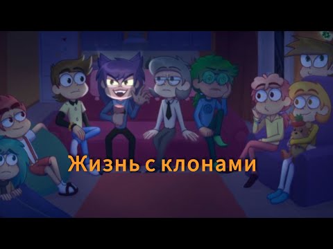 Видео: "Жизнь с клонами" Посмотрите пожалуйста до конца.