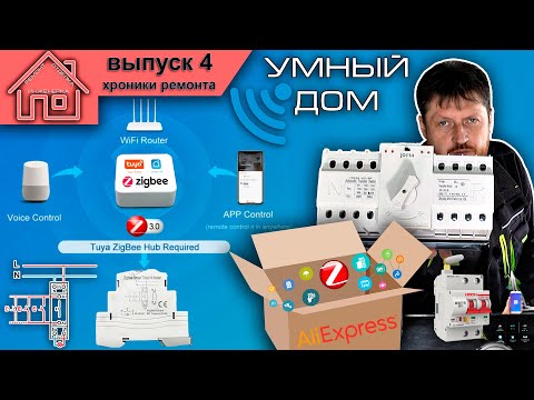 Видео: Умный дом. Распаковка посылки с Алиэкспресс. Tuya Smart Life.