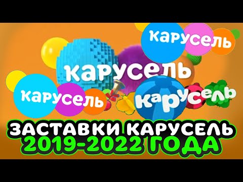 Видео: ВСЕ ЗАСТАВКИ КАРУСЕЛЬ 2019-2022 // ПОДБОРКА ЗАСТАВОК КАРУСЕЛЬ