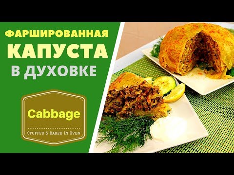 Видео: Фаршированный кочан капусты, запечённый в духовке. ГРУЗИНСКАЯ КУХНЯ .Stuffed Cabbs