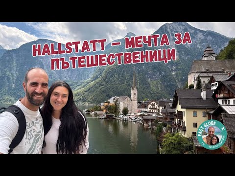 Видео: Магията на Халщад | Пътуване от България до Англия с кола| Част 3