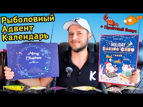 Видео: 🇺🇸Адвент Календарь для Рыбаков🎣 Распаковка!😃 Рыболовная Наживка🐟 Рыбалка - это Круто!🙃