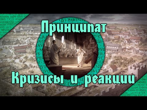 Видео: Принципат - эпоха кризисов и реакций