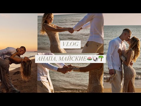 Видео: VLOG / наши майские праздники!