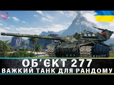 Видео: ● ОБ'ЄКТ 277|ВАЖКИЙ ТАНК ДЛЯ РАНДОМУ|#wotua #RANDOMSHOW