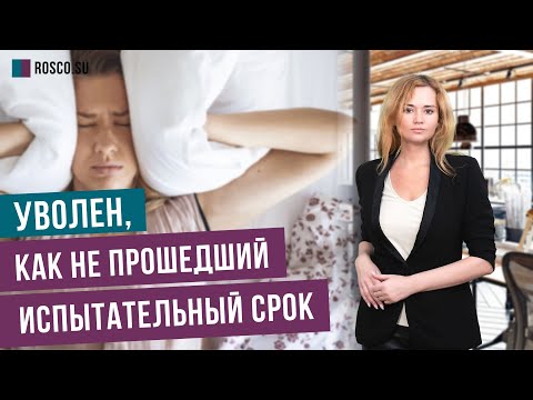 Видео: Уволен, как не прошедший испытательный срок. Как это повлияет на последующее трудоустройство?